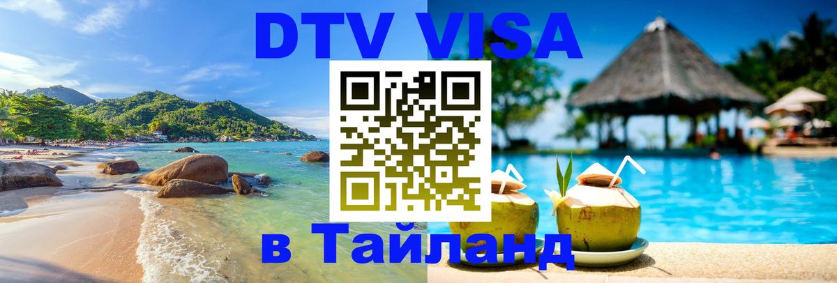 Стоимость и условия DTV визы — оформление в Таиланд под ключ - 