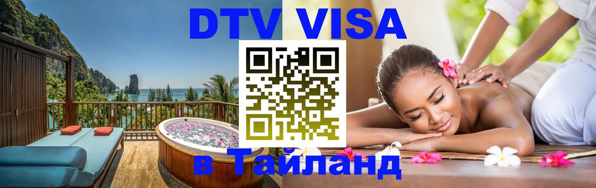 Сколько стоит виза DTV в Тайланд 