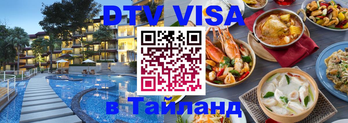 DTV виза Тайланд Скопье 