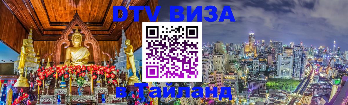 Стоимость и условия DTV визы — оформление в Таиланд под ключ - Скопье  04.10.2025 